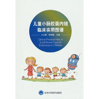 儿童小肠胶囊内镜临床实用图谱