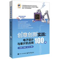 创意创新实践：电子设计与单片机应用100例