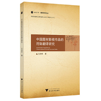 中国题材影视作品的符际翻译研究