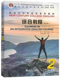 新世纪大学英语系列教材 综合教程2 学生用书(第三版)