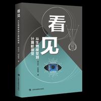 看见——从生物视觉到计算机视觉