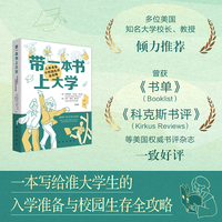带一本书上大学：入学准备于校园生存全攻略