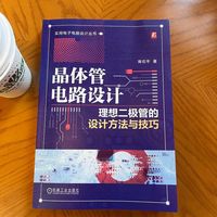 晶体管电路设计：理想二极管的设计方法与技巧     陈石平       电子电路 电路设计 二极管 晶体管