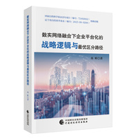 数实网络融合下企业平台化的战略逻辑与最优区分路径