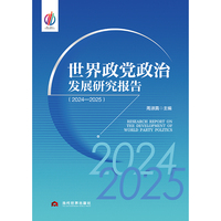 世界政党政治发展研究报告 (2024—2025)