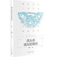 章太炎谈民初政治