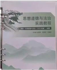 思想道德与法治实践教程 
