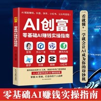 AI创富 零基础ai赚钱实操指南豆包千问文心一言腾讯元宝即梦抖音剪映小红书  deepseek从入门到精通零基础教程实操当当自营抖音同款ai时代让普通人轻松赚钱的财富密码写作答疑