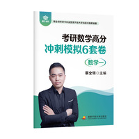 2027考研数学高分冲刺模拟6套卷（数学一）2考研数学满分作者