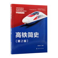 高铁简史 第二2版 胡启洲 高速铁路科普读物磁浮超级高铁技术