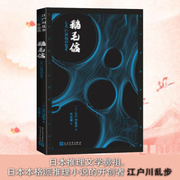 鹅毛信（江户川乱步作品选）