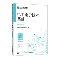 电工电子技术基础（微课版）