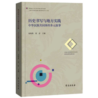历史书写与地方实践：中华民族共同体的多元叙事