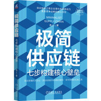 极简供应链：七步构建核心壁垒    高上    供应链 采购 库存 物流