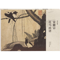 宋徽宗花鸟画谱