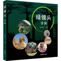 绿镜头——非洲