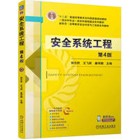 安全系统工程 第4版   徐志胜 王飞跃 姜学鹏    安全系统分析 安全管理