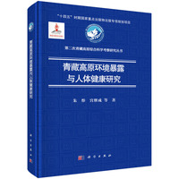 青藏高原环境暴露与人体健康研究9787030837332朱彤科学出版社