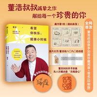 希望你快乐 就像小时候【赠 盖闲章印+董浩印签+藏书票随机1张+拉页信】董浩叔叔新书 大风车 董浩 著 童年记忆 跨代共鸣 心理调节 情绪疏导 自我认同