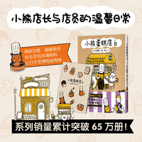 小熊蛋糕店6 系列销量累计突破65万册 小熊店长与店员先生之间的暖心治愈故事 引起无数年轻人共鸣的可爱日常