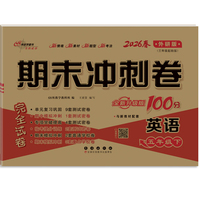 期末冲刺卷100分英语五年级 下册26春(外研版)全新版