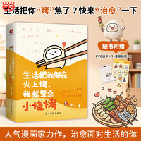 生活把我架在火上烤，我就整点小烧烤：万千年轻人追更的“互联网嘴替”小松大王的首部生活漫画。