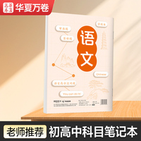 华夏万卷初高中生科目笔记本中学生专用康奈尔B5语文学科本子