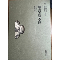 《聊斋志异全译》（一）
