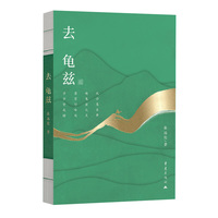 去龟兹 骏马奖人民文学奖得主张远伦全新力作