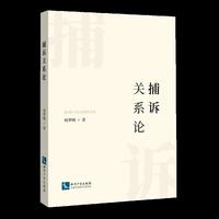 捕诉关系论