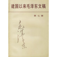 建国以来毛泽东文稿第七册