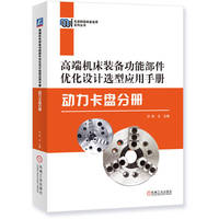 高端机床装备功能部件优化设计选型应用手册——动力卡盘分册     张云    功能部件 数控机床 选型 优化设计