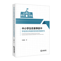 中小学生伤害事故中学校责任风险防控体系构建研究