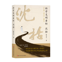 科学文明坐标 沈括 陈曼冬著 宋代历史人物传记深入探索学坛巨擎博学多识科学全才沈括生平纪事 通俗读物