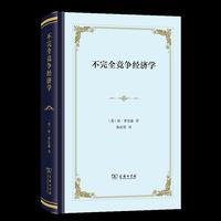 不完全竞争经济学（四菜一汤本）