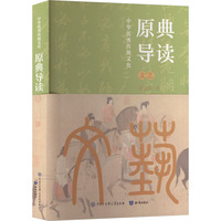 中华优秀传统文化：原典导读.文艺
