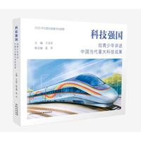 科技强国——给青少年讲述中国当代重大科技成果