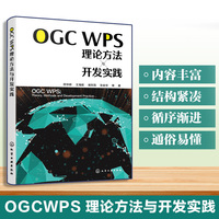 OGC WPS理论方法与开发实践