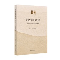 《论语》品读——基于对《论语》结构的理解