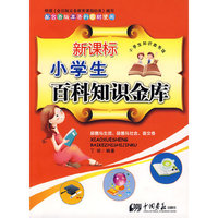 新课标小学生百科知识金库：品德与生活、品德与社会、语文卷