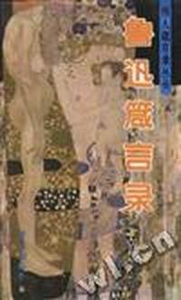 鲁迅箴言录