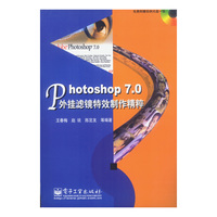 Photoshop 7.0外挂滤镜特效制作精粹