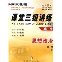 高中思想政治(必修2配人教版)/课堂三级讲练