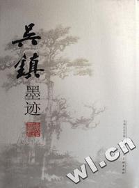 吴镇墨迹(精)