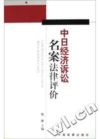 中日经济诉讼名案法律评价