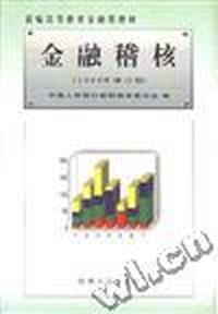 金融稽核(1999年修订版)