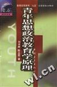 青年思想政治教育学原理