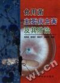 食用菌主要病虫害及其防治