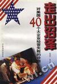 走出沼泽:对美国40个大企业经营失败的诊断