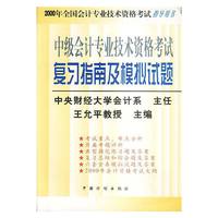 中级会计专业技术资格考试复习指南及模拟试题